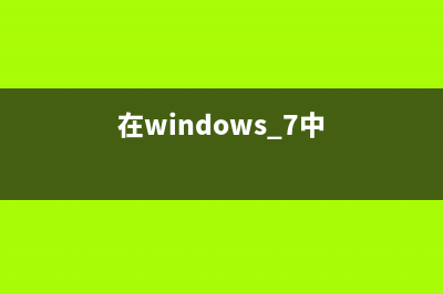 在win7系统中，电脑屏幕为什么闪？(在windows 7中)