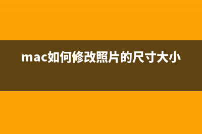 mac如何修改hosts？mac修改hosts图文教程(mac如何修改照片的尺寸大小)