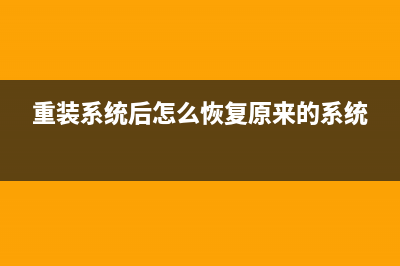 重装系统后怎么还原旧系统(重装系统后怎么恢复原来的系统)