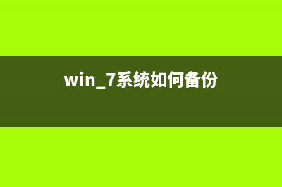 Windows 7系统备份方式是什么？(win 7系统如何备份)