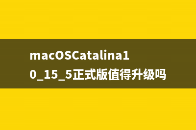 macOSCatalina10.15.5正式版值得升级吗 macOSCatalina10.15.5更新了什么