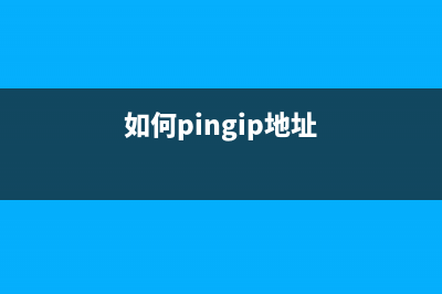 怎么ping网络地址详细教程(如何pingip地址)