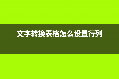 文字转换表格(文字转换表格怎么设置行列)