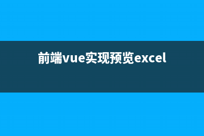 vue实现本地预览word(docx)、excel(xlsx)、pdf文件(前端vue实现预览excel)