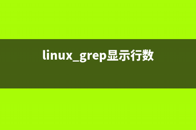 Linux下grep显示前后几行信息方法介绍(linux grep显示行数)