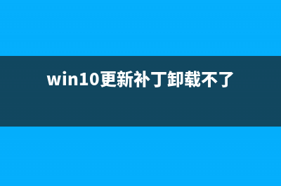 Win10更新补丁KB5001330出现Bug怎么解决?(win10更新补丁卸载不了)