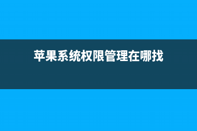 详解Linux系统中管理文件权限的chown和chmod命令(linux系统的)