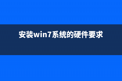 安装win7系统的方法是什么？(安装win7系统的硬件要求)