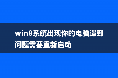 Win8系统出现BIOS中Secure Boot无法更改的解决办法？(win8系统出现你的电脑遇到问题需要重新启动)