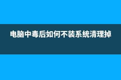 电脑中毒后如何杀毒(电脑中毒后如何不装系统清理掉)