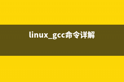 Linux GCC常用命令详解(linux gcc命令详解)