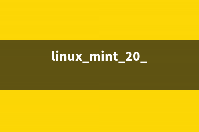 Linux Mint系统版本信息在哪? Linux Mint查看系统信息的技巧(linux mint 20.1安装)