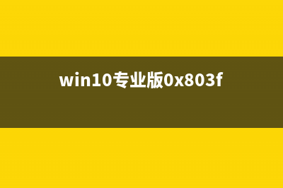 Win10专业版错误代码0xc0000225在吗修复?(win10专业版0x803fa067)