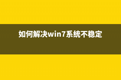 如何解决Win7系统旗舰版桌面图标全部不见了？(如何解决win7系统不稳定)