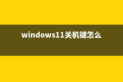 windows11关机键怎么弄出来(windows11关机键怎么设置经典菜单)
