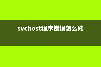 解决svchost程序后台下载系统更新占用网速问题(svchost程序错误怎么修复)