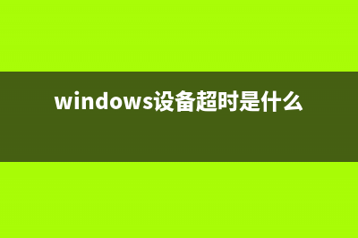 Win10设备配频繁蓝屏提示"CorsairVBusDriver.sys"的解决办法(windows设备超时是什么意思)