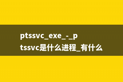 ptssvc.exe - ptssvc是什么进程 有什么用