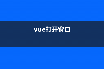 Vue如何在原窗口与新窗口打开外部链接(vue打开窗口)