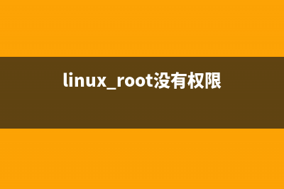Linux在无root的权限下安装程序的方法(linux root没有权限)