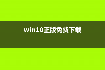 微软Win10正版免费升级步骤以及注意事项一览(win10正版免费下载)