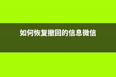 如何恢复撤回的微信聊天记录(如何恢复撤回的信息微信)