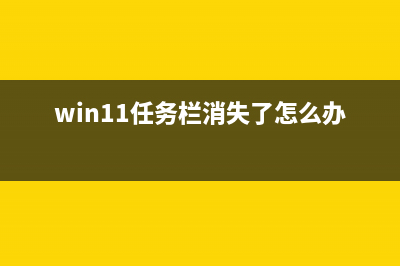 win11任务栏消失怎么办？win11任务栏消失的三种解决方法(win11任务栏消失了怎么办)