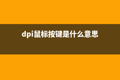 dpi是什么意思(dpi鼠标按键是什么意思)