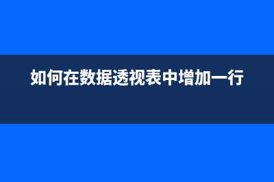 如何在数据透视表中对数据进行计算(如何在数据透视表中增加一行)