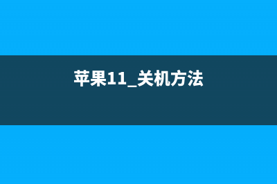 苹果11关机教程(苹果11 关机方法)