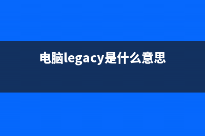 legacy是什么意思啊详情(电脑legacy是什么意思)