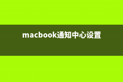 MacOS Big Sur通知中心怎么自定义添加小部件?(macbook通知中心设置)