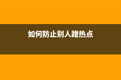 如何防止别人蹭wifi 隐藏你的无线路由器信息的设置方法(如何防止别人蹭热点)