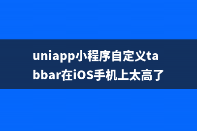 uniapp小程序自定义顶部导航栏，输入框软键盘把顶部顶上去的解决方法(uniapp小程序自定义tabbar在iOS手机上太高了)