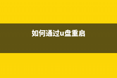 如何通过U盘重装WIN7系统？(如何通过u盘重启)