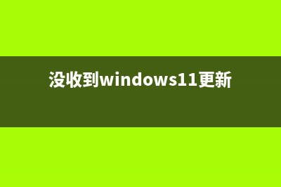 没收到Win11正式版升级更新推送通知怎么办？升级到Win11正式版方法汇总(没收到windows11更新)