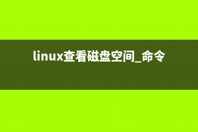 linux查看磁盘空间命令教程(linux查看磁盘空间 命令fdisk)