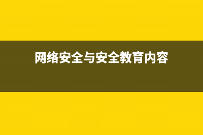 网络安全与安全上网(网络安全与安全教育内容)