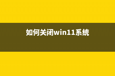 如何关闭win11系统触摸屏的功能?永久禁用win11触摸屏的方法步骤(如何关闭win11系统)