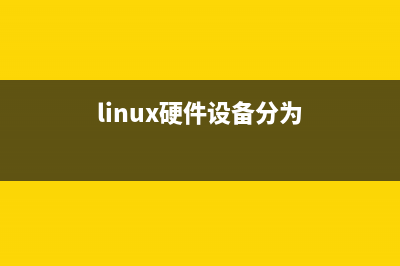 Linux系统的硬件设备驱动的底层结构讲解(linux硬件设备分为)