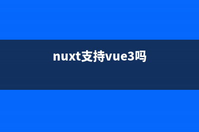 Nuxt3从零开始配置与打包发布(nuxt支持vue3吗)