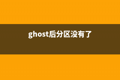 ghost分区丢失只剩c盘(ghost后分区没有了)