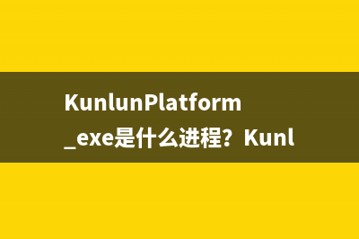 KunlunPlatform.exe是什么进程？KunlunPlatform.exe是安全的程序吗？
