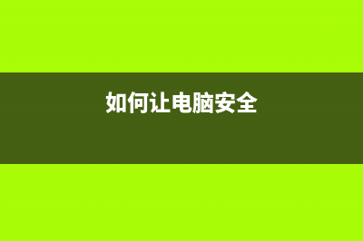 怎么让电脑安全关机？(如何让电脑安全)