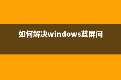 如何解决Windows10纯净版删除文件时没有确认?(如何解决windows蓝屏问题)