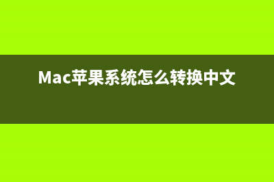 mac苹果系统怎么安装win10？mac上装win10的两种方法介绍(Mac苹果系统怎么转换中文)