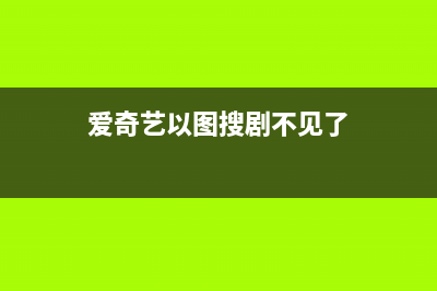 爱奇艺以图搜剧怎么用 爱奇艺以图搜剧在哪里(爱奇艺以图搜剧不见了)