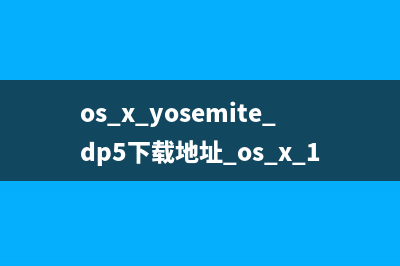 os x yosemite dp5下载地址 os x 10.10 dp5更新内容