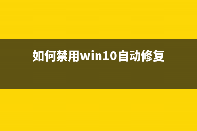 如何禁用Win10自动更新？(如何禁用win10自动修复)