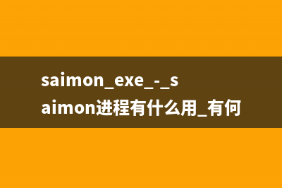 saimon.exe - saimon进程有什么用 有何作用